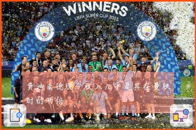 费迪南德现今收入几乎是其在曼联时的两倍