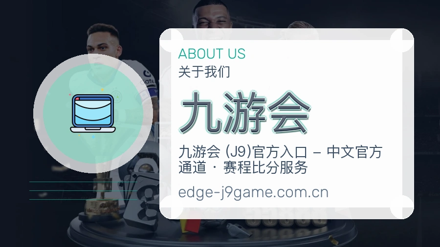九游会品牌介绍与客服支持展示